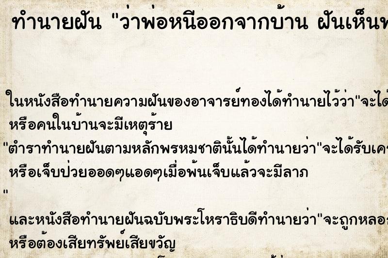 ทำนายฝันทำนายฝันว่าพ่อหนีออกจากบ้านฝันเห็นพ่อหนีออกจากบ้าน